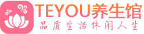 成都成华区保健会所_成都成华区休闲桑拿spa养生馆_Teyou养生馆
